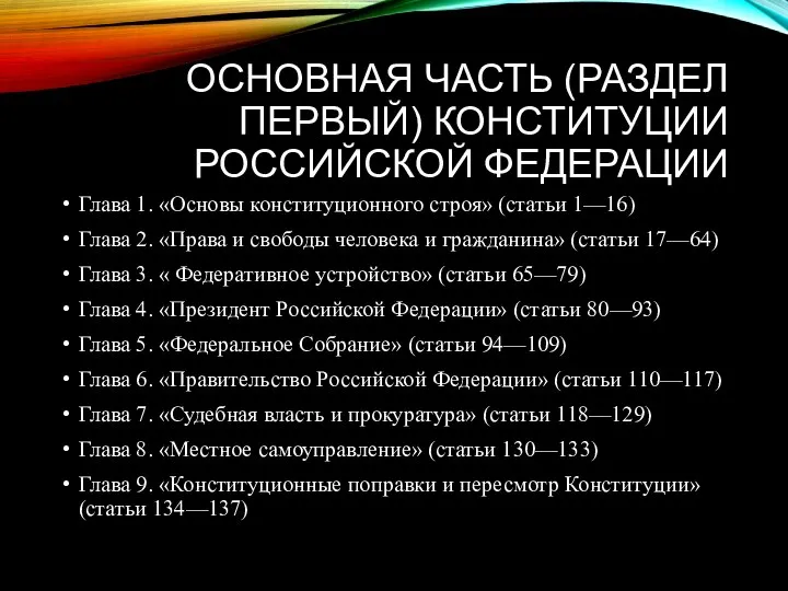 ОСНОВНАЯ ЧАСТЬ (РАЗДЕЛ ПЕРВЫЙ) КОНСТИТУЦИИ РОССИЙСКОЙ ФЕДЕРАЦИИ Глава 1. «Основы конституционного строя»