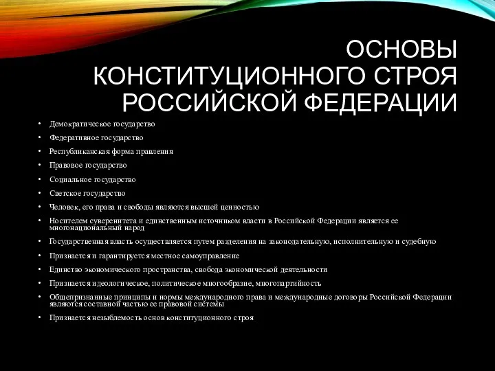 ОСНОВЫ КОНСТИТУЦИОННОГО СТРОЯ РОССИЙСКОЙ ФЕДЕРАЦИИ Демократическое государство Федеративное государство Республиканская форма правления