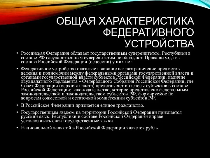 ОБЩАЯ ХАРАКТЕРИСТИКА ФЕДЕРАТИВНОГО УСТРОЙСТВА Российская Федерация обладает государственным суверенитетом. Республики в составе