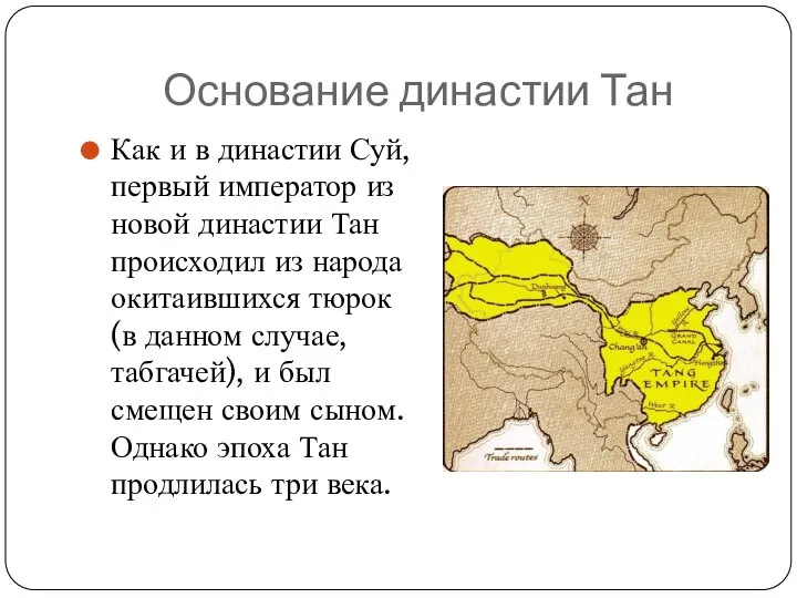 Основание династии Тан Как и в династии Суй, первый император из новой