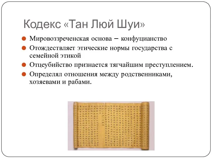 Кодекс «Тан Люй Шуи» Мировоззреченская основа – конфуцианство Отождествляет этические нормы государства