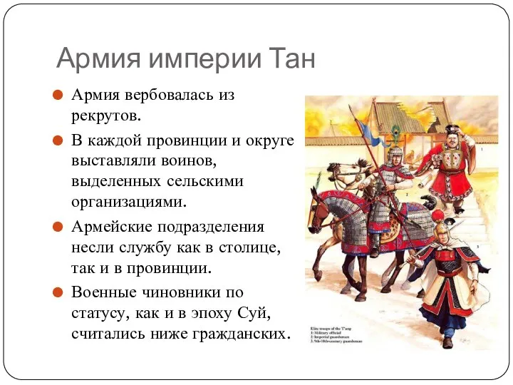 Армия империи Тан Армия вербовалась из рекрутов. В каждой провинции и округе