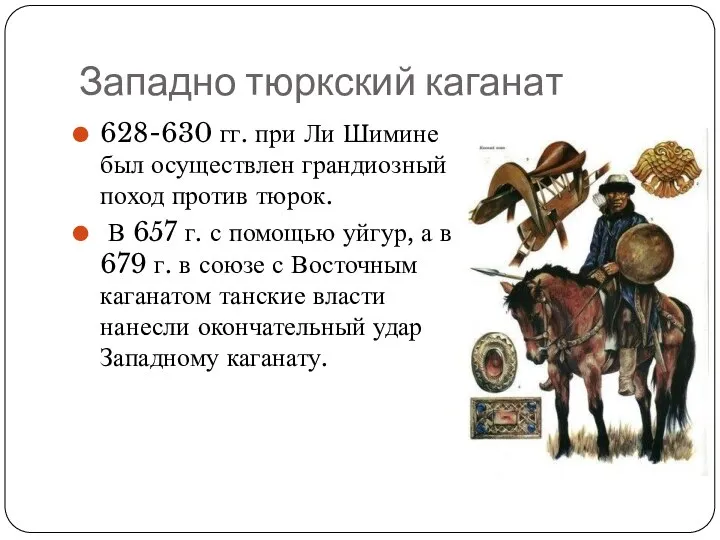 Западно тюркский каганат 628-630 гг. при Ли Шимине был осуществлен грандиозный поход