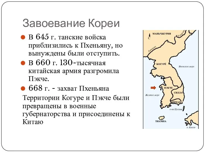 Завоевание Кореи В 645 г. танские войска приблизились к Пхеньяну, но вынуждены