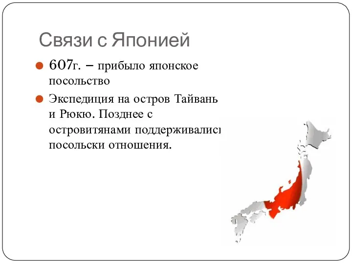 Связи с Японией 607г. – прибыло японское посольство Экспедиция на остров Тайвань