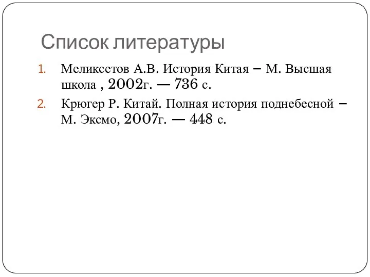 Список литературы Меликсетов А.В. История Китая – М. Высшая школа , 2002г.