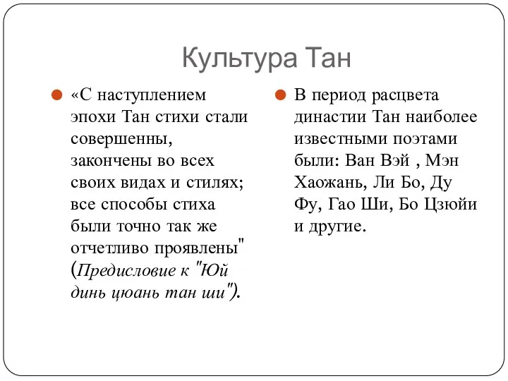 Культура Тан «С наступлением эпохи Тан стихи стали совершенны, закончены во всех