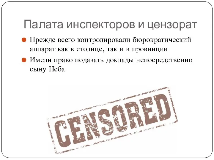 Палата инспекторов и цензорат Прежде всего контролировали бюрократический аппарат как в столице,