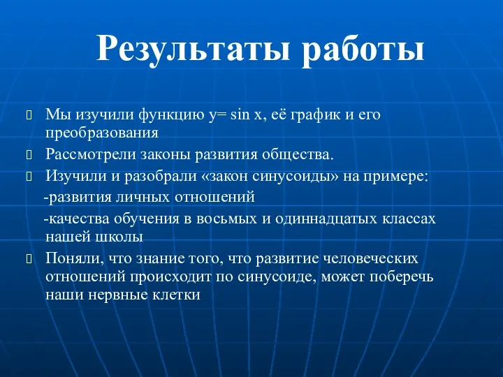 Результаты работы Мы изучили функцию y= sin x, её график и его