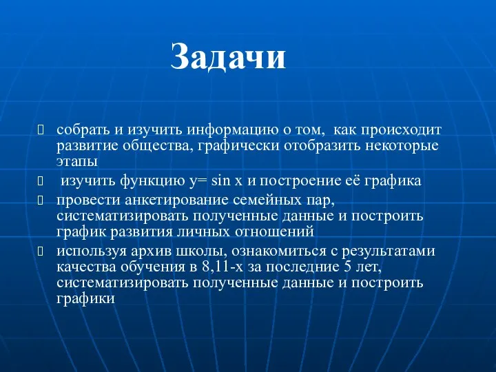 Задачи собрать и изучить информацию о том, как происходит развитие общества, графически