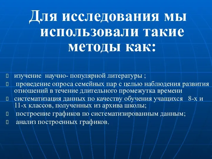 Для исследования мы использовали такие методы как: изучение научно- популярной литературы ;