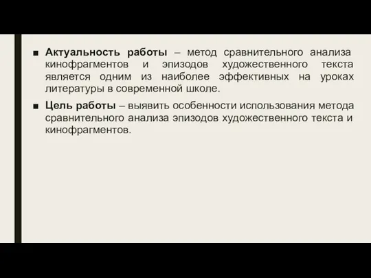 Актуальность работы – метод сравнительного анализа кинофрагментов и эпизодов художественного текста является