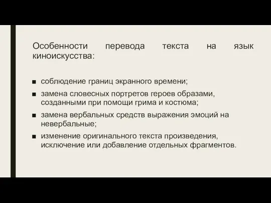 Особенности перевода текста на язык киноискусства: соблюдение границ экранного времени; замена словесных