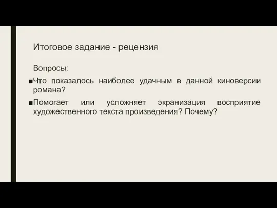 Итоговое задание - рецензия Вопросы: Что показалось наиболее удачным в данной киноверсии