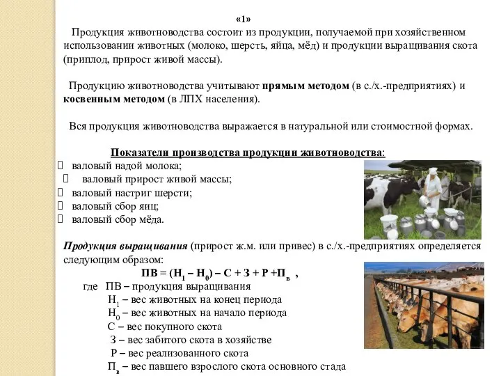 «1» Продукция животноводства состоит из продукции, получаемой при хозяйственном использовании животных (молоко,