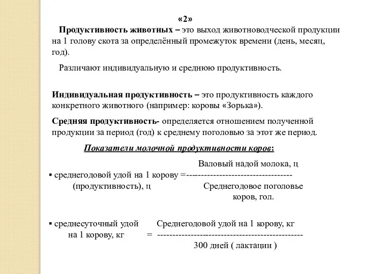 «2» Продуктивность животных – это выход животноводческой продукции на 1 голову скота