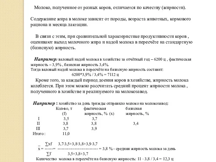 Молоко, полученное от разных коров, отличается по качеству (жирности). Содержание жира в