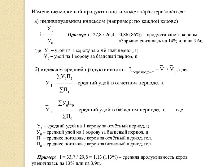 Изменение молочной продуктивности может характеризоваться: а) индивидуальным индексом (например: по каждой корове):