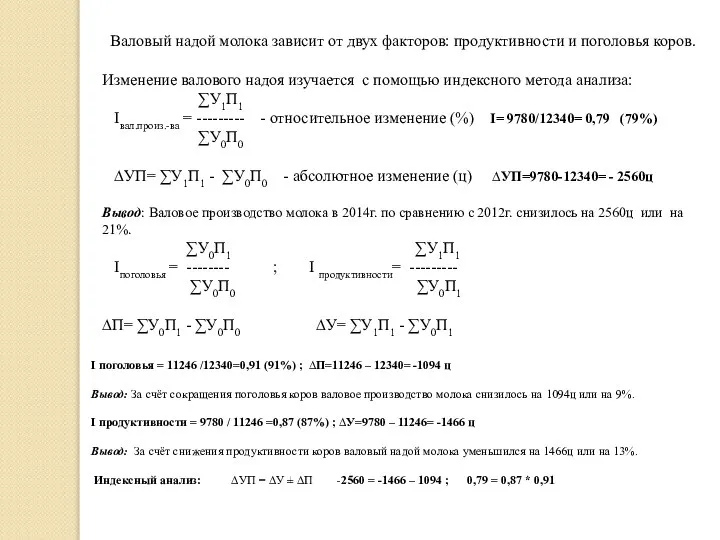 Валовый надой молока зависит от двух факторов: продуктивности и поголовья коров. Изменение