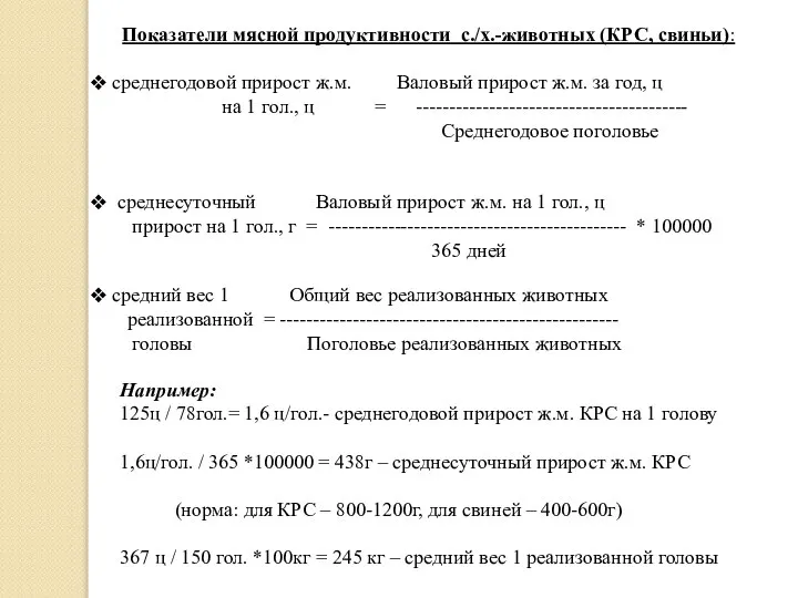 Показатели мясной продуктивности с./х.-животных (КРС, свиньи): среднегодовой прирост ж.м. Валовый прирост ж.м.