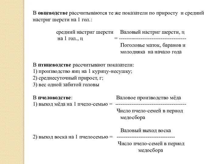 В овцеводстве рассчитываются те же показатели по приросту и средний настриг шерсти