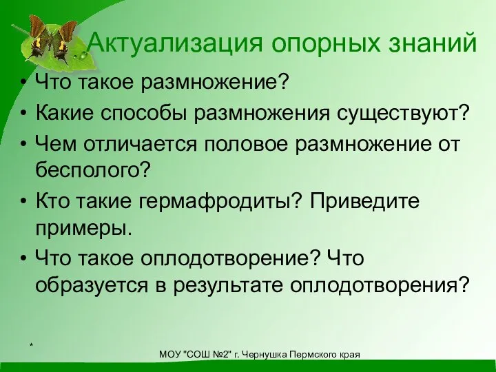 Актуализация опорных знаний Что такое размножение? Какие способы размножения существуют? Чем отличается