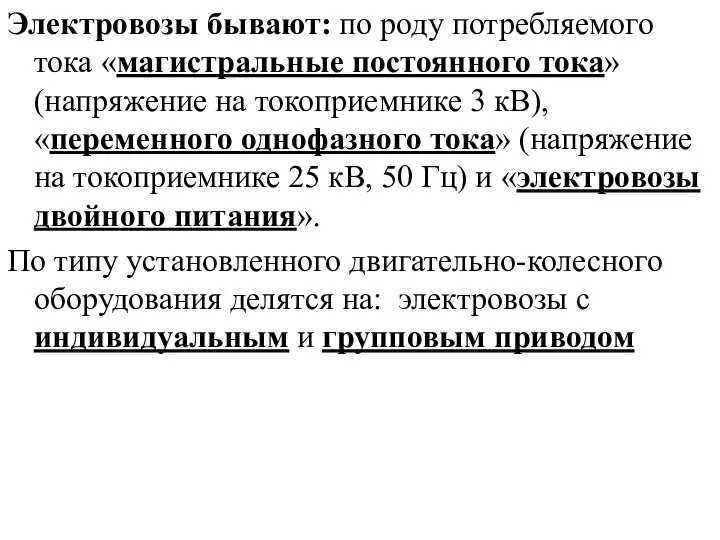 Электровозы бывают: по роду потребляемого тока «магистральные постоянного тока» (напряжение на токоприемнике