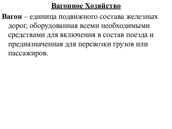 Вагонное Хозяйство Вагон – единица подвижного состава железных дорог, оборудованная всеми необходимыми