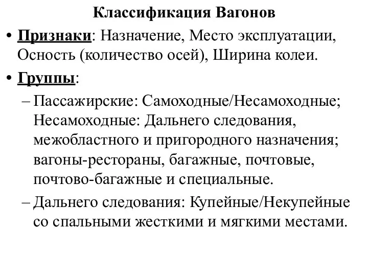 Классификация Вагонов Признаки: Назначение, Место эксплуатации, Осность (количество осей), Ширина колеи. Группы: