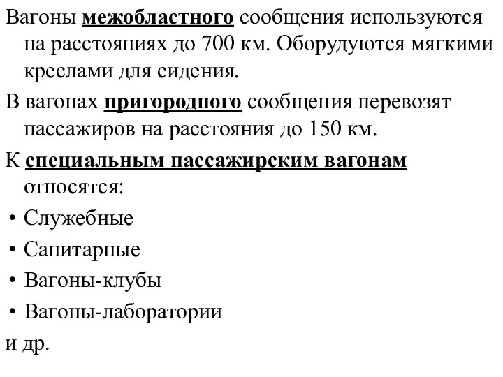 Вагоны межобластного сообщения используются на расстояниях до 700 км. Оборудуются мягкими креслами