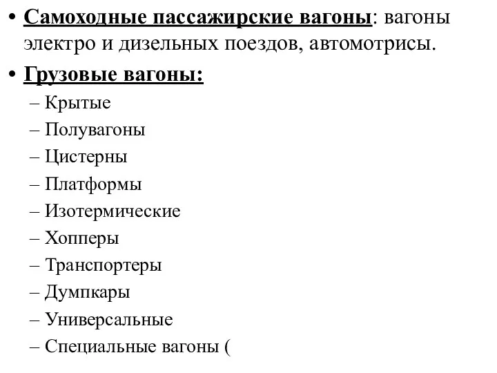 Самоходные пассажирские вагоны: вагоны электро и дизельных поездов, автомотрисы. Грузовые вагоны: Крытые