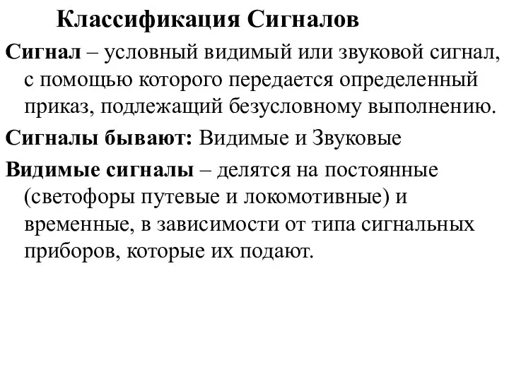 Классификация Сигналов Сигнал – условный видимый или звуковой сигнал, с помощью которого