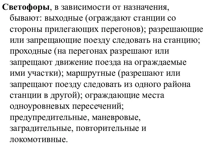 Светофоры, в зависимости от назначения, бывают: выходные (ограждают станции со стороны прилегающих