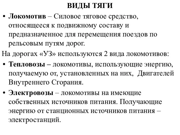 ВИДЫ ТЯГИ Локомотив – Силовое тяговое средство, относящееся к подвижному составу и