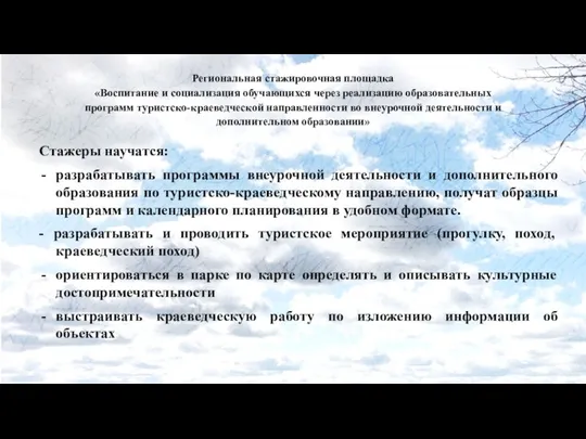 Региональная стажировочная площадка «Воспитание и социализация обучающихся через реализацию образовательных программ туристско-краеведческой