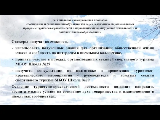 Региональная стажировочная площадка «Воспитание и социализация обучающихся через реализацию образовательных программ туристско-краеведческой