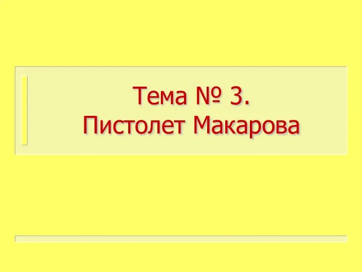 Тема № 3. Пистолет Макарова