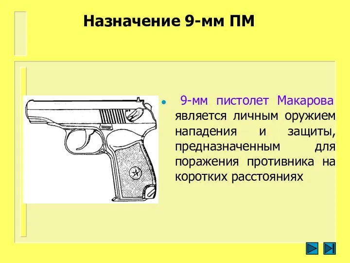 Назначение 9-мм ПМ 9-мм пистолет Макарова является личным оружием нападения и защиты,