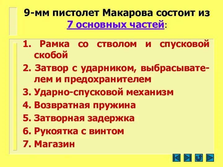 9-мм пистолет Макарова состоит из 7 основных частей: 1. Рамка со стволом