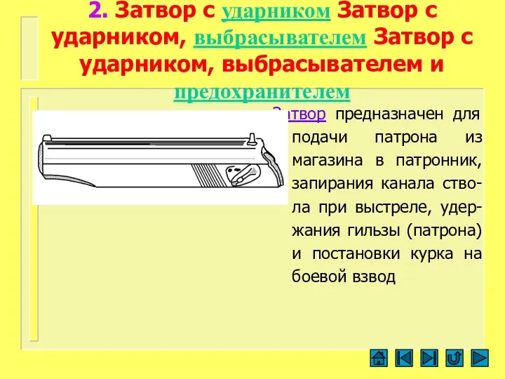 Затвор предназначен для подачи патрона из магазина в патронник, запирания канала ство-ла