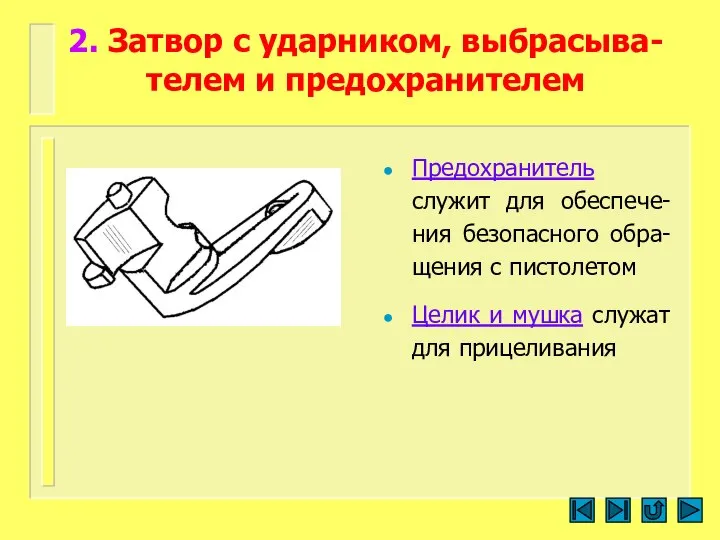 2. Затвор с ударником, выбрасыва-телем и предохранителем Предохранитель служит для обеспече-ния безопасного