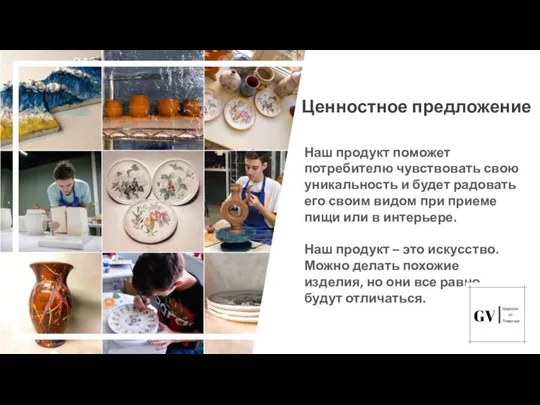 Ценностное предложение Наш продукт поможет потребителю чувствовать свою уникальность и будет радовать