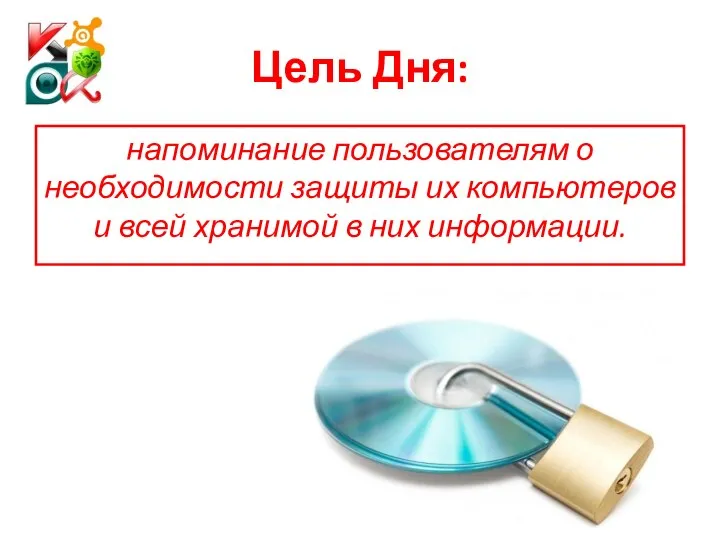 Цель Дня: напоминание пользователям о необходимости защиты их компьютеров и всей хранимой в них информации.