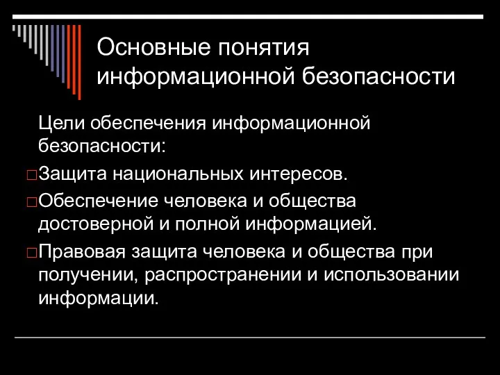 Основные понятия информационной безопасности Цели обеспечения информационной безопасности: Защита национальных интересов. Обеспечение