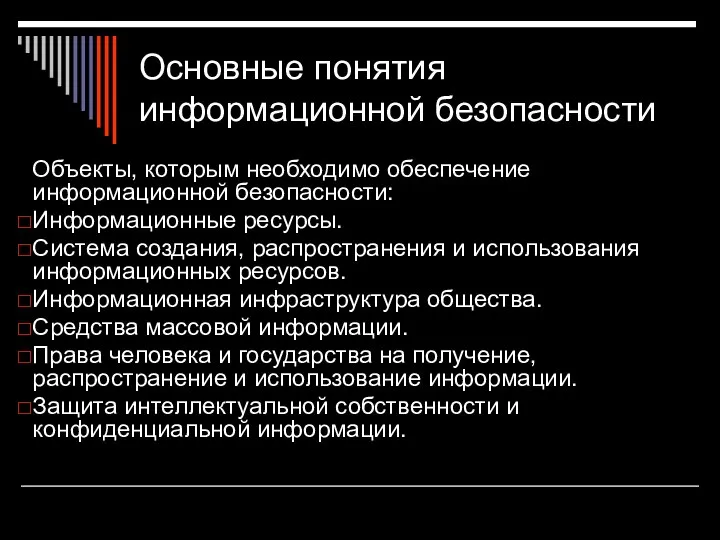 Основные понятия информационной безопасности Объекты, которым необходимо обеспечение информационной безопасности: Информационные ресурсы.