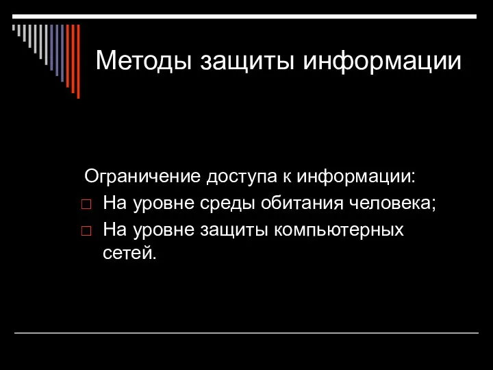 Методы защиты информации Ограничение доступа к информации: На уровне среды обитания человека;