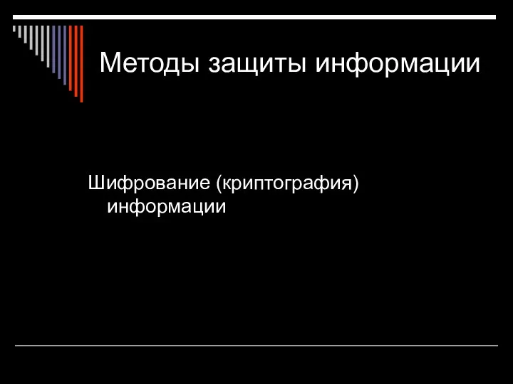 Методы защиты информации Шифрование (криптография) информации