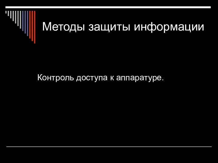 Методы защиты информации Контроль доступа к аппаратуре.