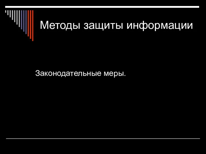 Методы защиты информации Законодательные меры.