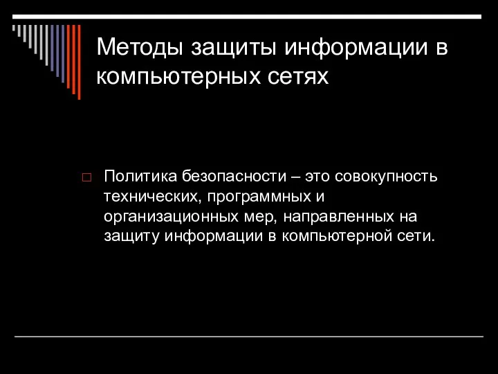 Методы защиты информации в компьютерных сетях Политика безопасности – это совокупность технических,